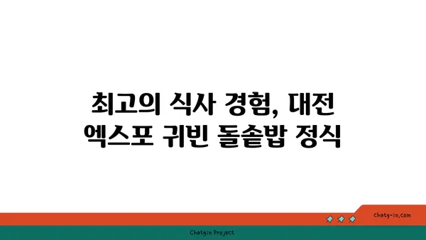 대전 엑스포 귀빈 돌솥밥 정식