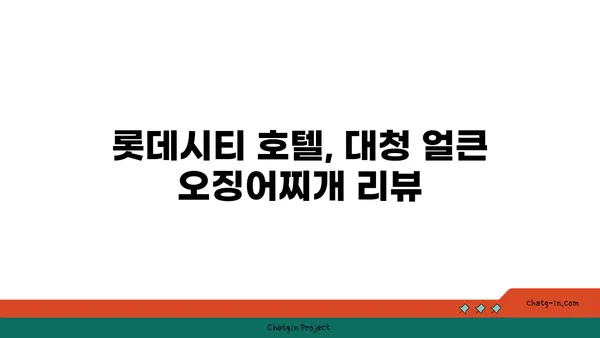 롯데시티 호텔의 맛있는 대청 얼큰 오징어찌개