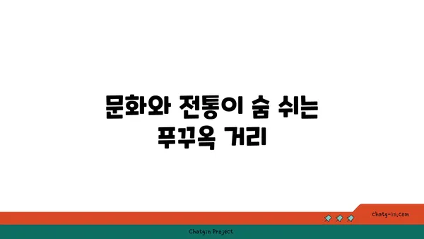 푸꾸옥의 중부 명소: 역사적 유적부터 야시장까지