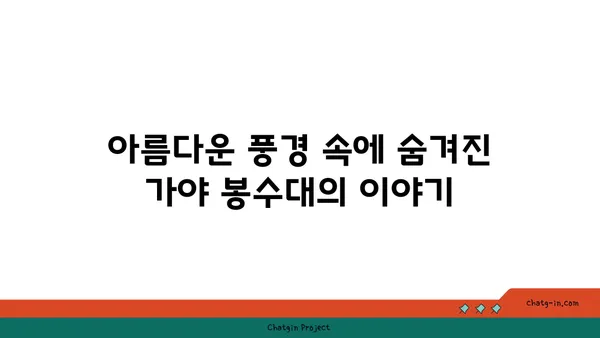 풍경과 유산이 조화를 이루는 가야 봉수대