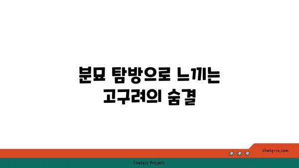 과거의 숨결을 느끼며: 고구려 고분벽화 분묘 탐방