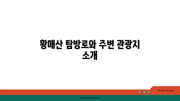 거창의 역사적 명소, 거창 황매산 영국 영빈관
