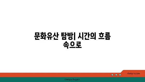 시간을 거슬러: 역사적인 해외 관광지 탐험