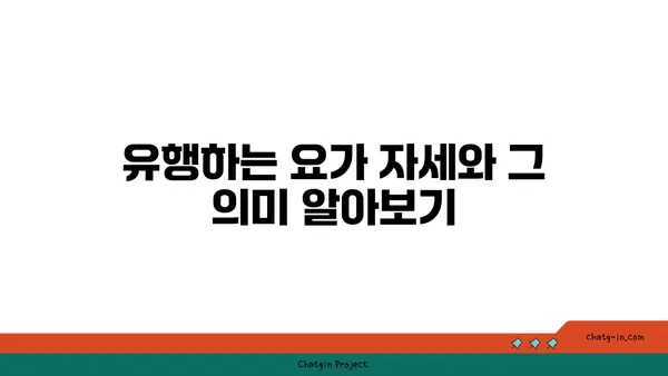 요가 수업에서 자주 사용하는 용어 해설