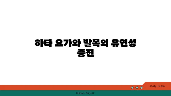 발목 관절 보호를 위한 하타 요가 루틴
