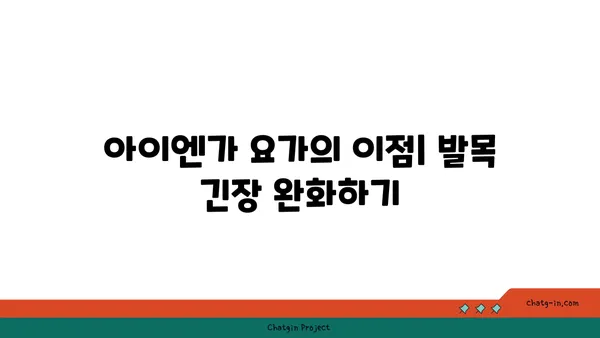 발목 근육 긴장을 풀어주는 아이엔가 요가