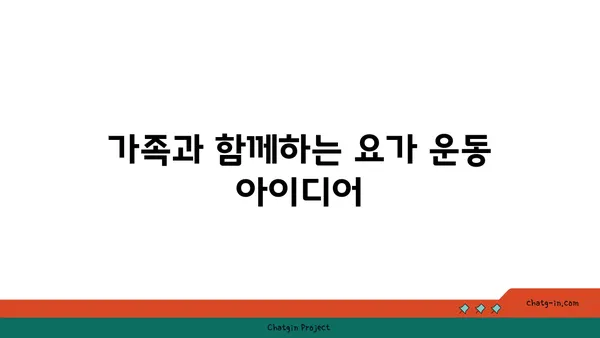 어린이의 신체 균형 발달을 위한 요가