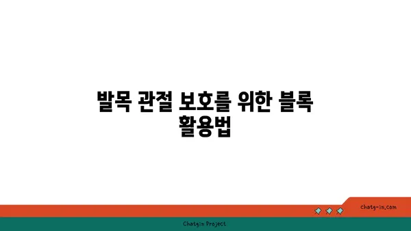 발목 관절 보호를 위한 요가 도구 선택법