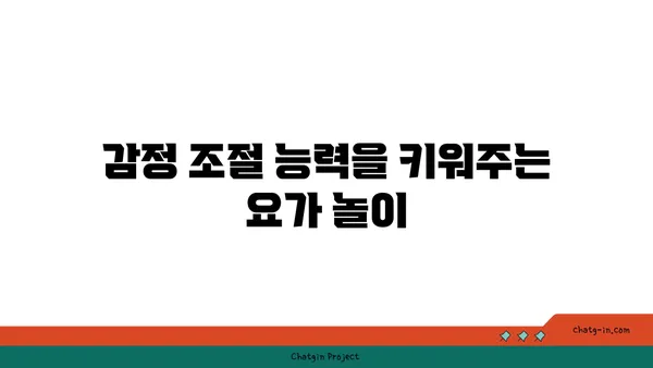 어린이를 위한 요가 놀이의 효과