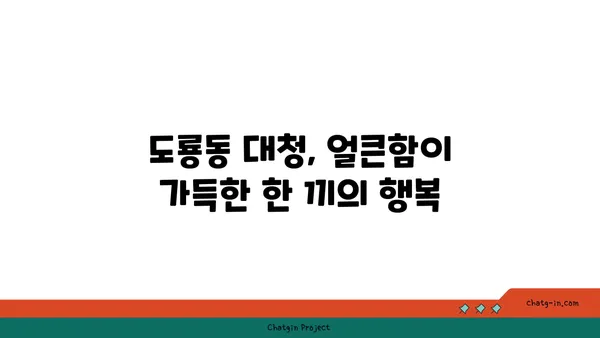 도룡동 대청 얼큰 오징어찌개, 입맛 당기는 맛집