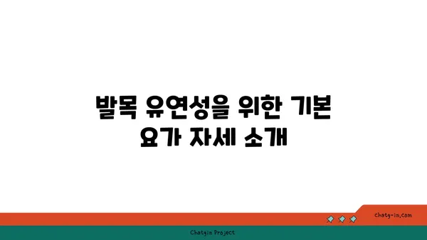 발목 유연성 강화를 위한 요가 자세 가이드