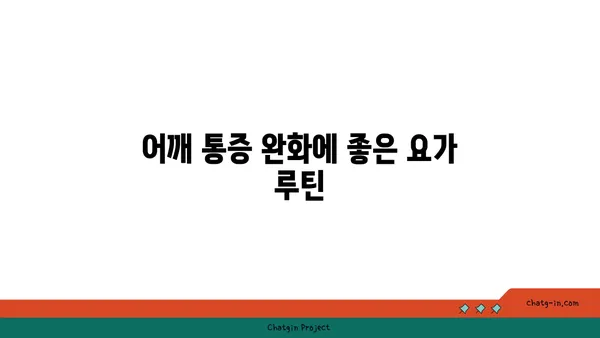 어깨 통증 예방을 위한 요가 스트레칭법