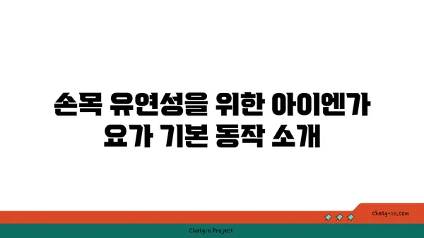 손목 유연성 강화를 위한 아이엔가 요가 동작
