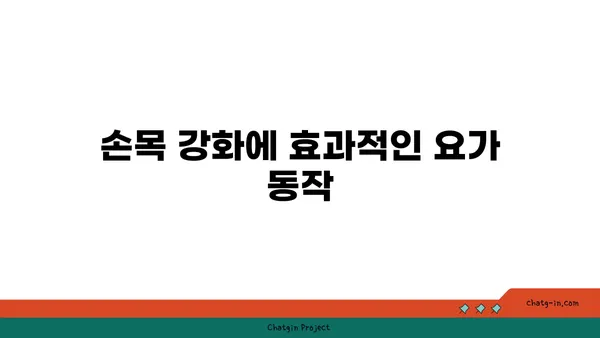손목 부상을 방지하는 핫 요가 동작