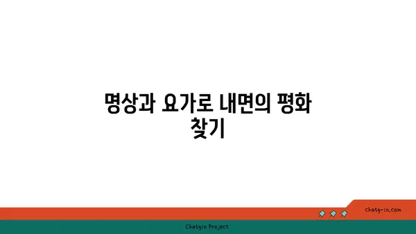 요가와 마음챙김의 실천