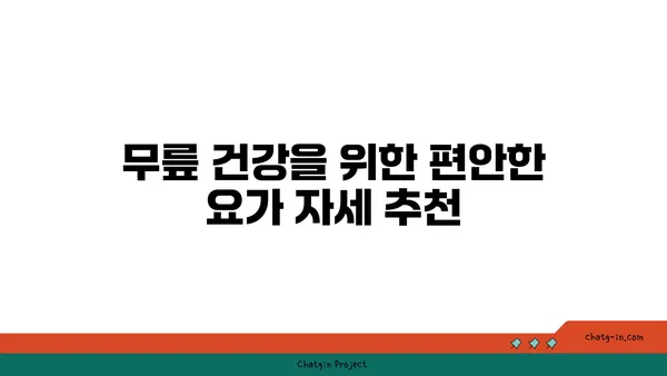 무릎 관절 보호를 위한 요가 도구 사용법