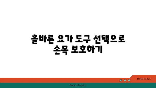 손목 통증 예방을 위한 핫 요가 루틴
