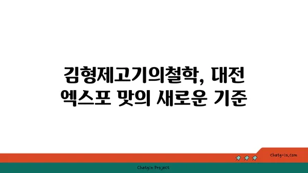 대전 엑스포 맛집 김형제고기의철학 대전 엑스포점 분위기도 맛도 대박적