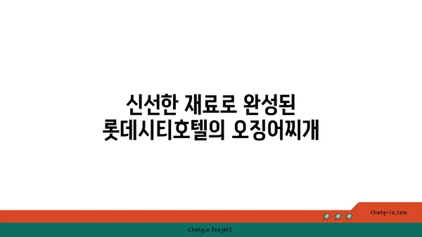 롯데시티호텔 대청 오징어찌개, 엑스포에서 맛볼 만한 별미
