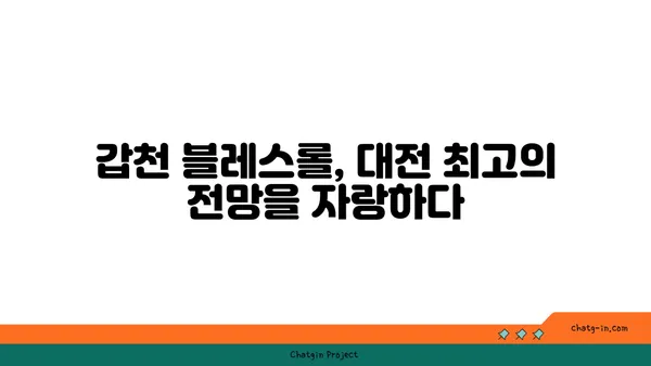 갑천 블레스롤 대전 엑스포점 뷰맛집
