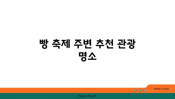 2024 대전 빵 축제 기본 정보 및 여행 가볼 만한 곳 추천