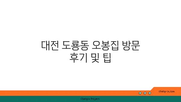 [맛집 추천] 대전 도룡동 오봉집 대전 엑스포점