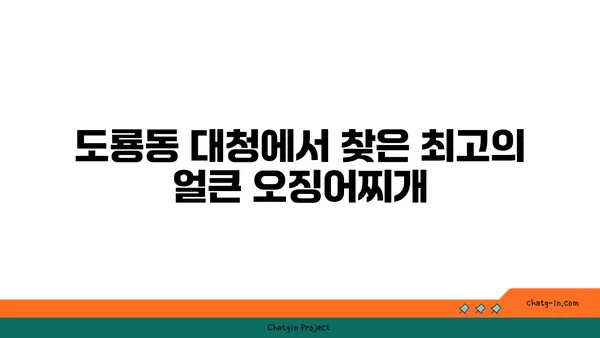 도룡동 대청 얼큰 오징어찌개, 대전 엑스포 근처 맛집