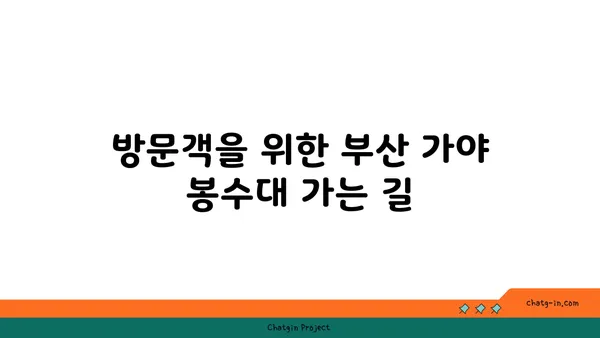 해안의 수호자, 부산 가야 봉수대