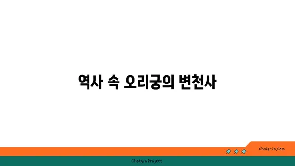 오리궁의 역사적 뿌리 찾기