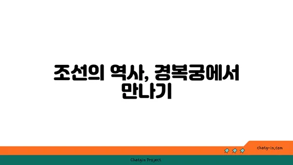 경복궁: 조선 왕조의 웅장한 유산