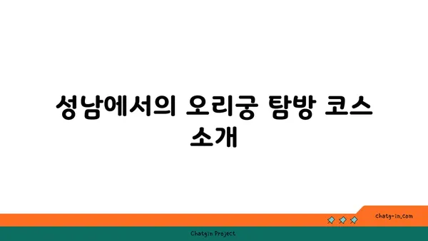 성남의 역사적 보석 오리궁 탐험