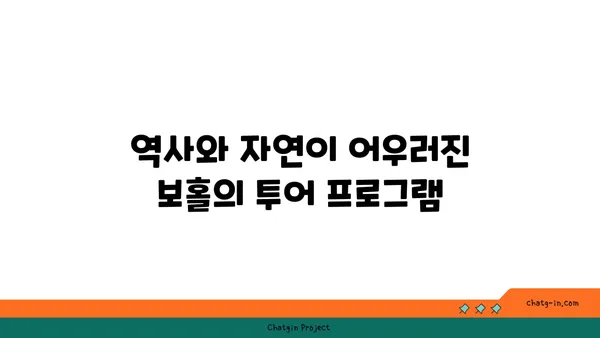 보홀의 역사적 관광지와 패키지 여행
