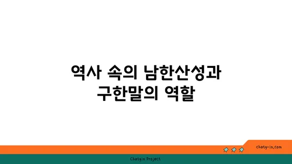 한국의 심장부, 남한산성의 역사적 중요성