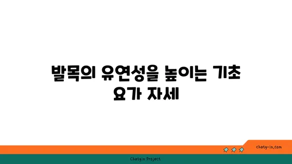발목 통증 예방을 위한 저강도 요가 루틴