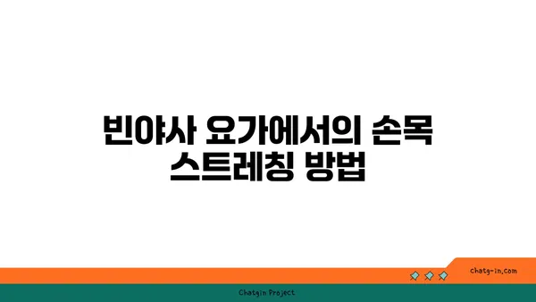 손목 부상을 방지하는 빈야사 요가 루틴