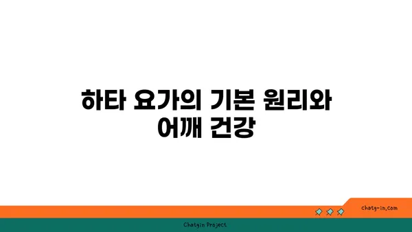어깨 부상을 방지하는 하타 요가 스트레칭법