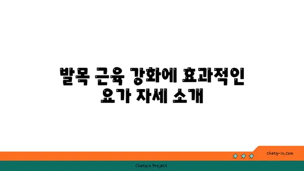 발목 근육 강화를 위한 요가 명상법