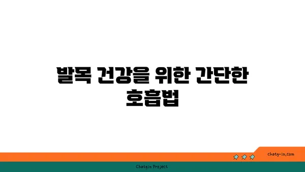 발목 유연성 강화를 위한 요가 명상법