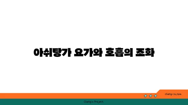요가의 종류별 호흡법 이해하기