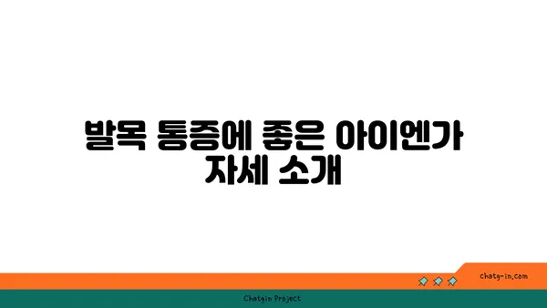 발목 통증 완화를 위한 아이엔가 요가 자세