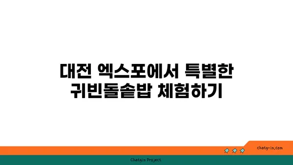 대전 엑스포에서 즐기는 귀빈돌솥밥 맛집