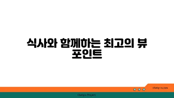 블레스롤, 갑천의 뷰맛집에서 맛과 분위기 모두 만족