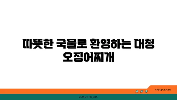 대청 얼큰 오징어찌개, 도룡동 밥집에서 즐기는 대전 엑스포 맛집