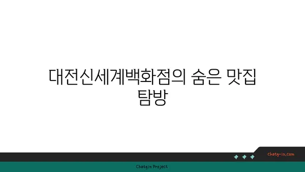사이드쇼 신세계 대전 엑스포점, 대전신세계백화점의 맛있는 맛집