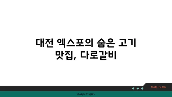 다로갈비, 대전 엑스포에서의 고기 맛집 체험