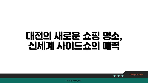 신세계 백화점 사이드쇼, 대전 엑스포점