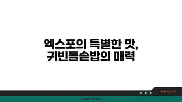 귀빈돌솥밥: 엑스포에서 깔끔한 한정식