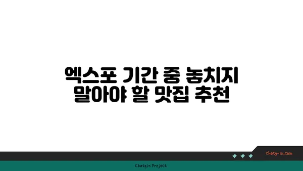 귀빈돌솥밥: 엑스포에서 깔끔한 한정식