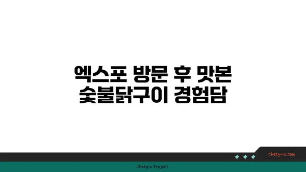 엑스포 근처 숯불닭구이, 한판 후기 모음