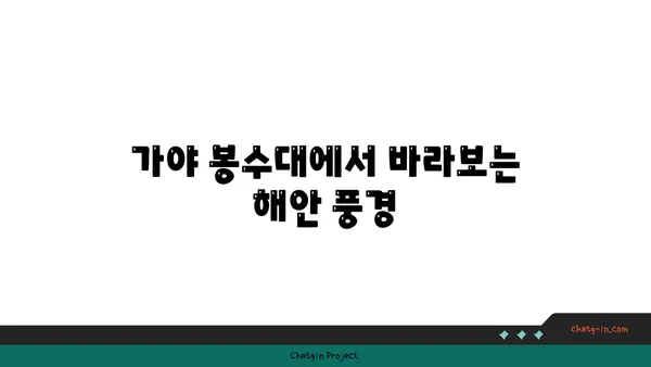 해안의 수호자, 부산 가야 봉수대